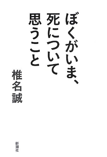 ぼくがいま 死について思うこと 椎名 誠 本 通販 Amazon