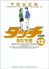 タッチ 完全版 第12巻