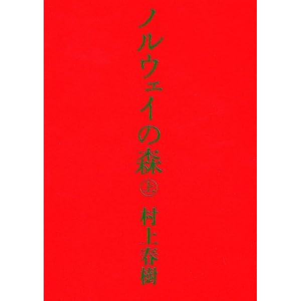 (未使用･未開封品)　ノルウェイの森 文庫 全2巻 完結セット (講談社文庫) tu1jdyt Amazon.com: ノルウェイの森 文庫 全2巻 完結セット (講談社文庫