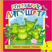 Росмэн лягушата агния барто (фольга) (9785353060673)