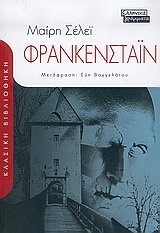 frankenstain i o sygchronos promitheas