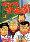 ナニワ金融道 第13巻
