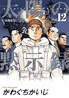 太陽の黙示録 第12巻