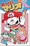 スーパーマリオくん (4) (コロコロドラゴンコミックス)