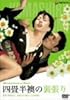 四畳半襖の裏張り [DVD] 