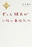 新装版 ずっと彼氏がいないあなたへ