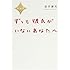 新装版 ずっと彼氏がいないあなたへ