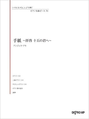 いろんなアレンジで弾く ピアノ名曲ピース 70 手紙 拝啓 十五の君へ アンジェラアキ いろんなアレンジで弾くピアノ名曲ピース デプロmp デプロmp 本 通販 Amazon