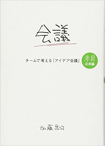 チームで考える アイデア会議 考具 応用編 加藤昌治 本 通販 Amazon