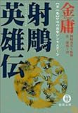 [本]射雕英雄伝―金庸武侠小説集 (1)
