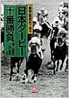 「優駿」観戦記で甦る 日本ダービー十番勝負 (小学館文庫) (日本語) 文庫 – 1998/5/1の表紙
