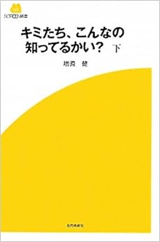 本のキミたち、こんなの知ってるかい?　下 (SCREEN新書) 新書 – 2010/8/26の表紙