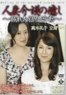 Amazon Co Jp 人妻介護の癒し 穢れた福祉活動 立野ゆり 高木礼子 Dvd 立野ゆり 高木礼子 Dvd