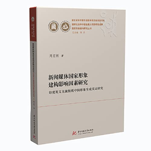 新闻媒体国家形象建构影响因素研究 印度英文主流报纸中国形象生成实证研究 国家形象建构研究丛书 周宏刚 9787568048743 Amazon Com Books