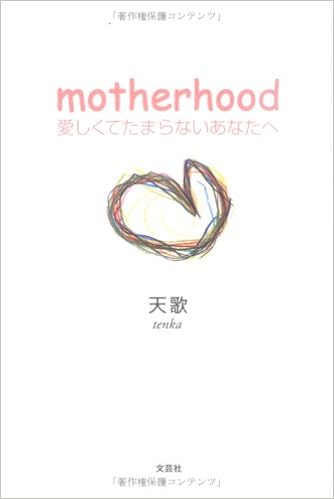 Motherhood 愛しくてたまらないあなたへ 天歌 本 通販 Amazon