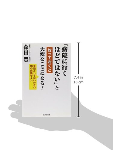 病院に行くほどではない と放っておくと 大変なことになる 森田 豊 本 通販 Amazon