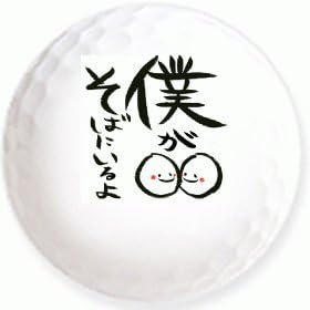 Amazon 僕がそばにいるよ のイラストを印刷してお届け 無地専用ゴルフボール ３球入 アスキュー イラスト印刷入りボール ゴルフボール