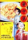 華中華 第5巻