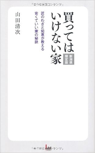 買ってはいけない家 新潟県限定版 匠のわざと知恵が教える安くていい家の秘訣 山田 清次 本 通販 Amazon