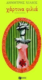 chartina filia / χάρτινα φιλιά