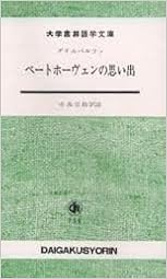 ベートホーヴェンの思い出 (日本語) 新書 – 1955/11/10の表紙