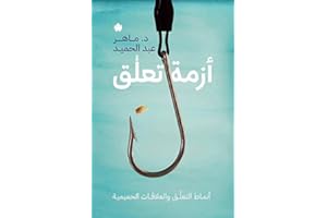 ‫أزمة تعلق: أنماط التعلق والعلاقات الحميمية‬ (Arabic Edition)