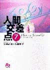 人間交差点 文庫版 第7巻