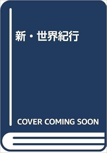 新 世界紀行 Amazon Com Books