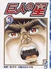 巨人の星 文庫版 第3巻