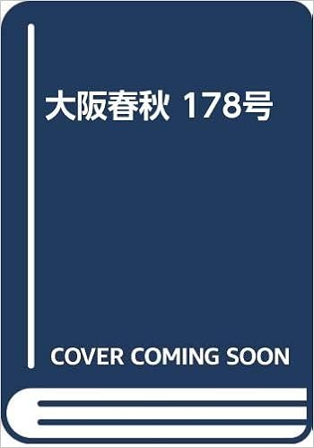 大阪春秋 第178号 令和2年春号 大阪の歴史と文化と産業を発信する 特集 四条畷ーサンタクロースと出会うまちー 本 通販 Amazon
