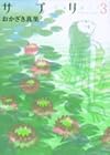 サプリ 第3巻
