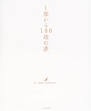 1歳から100歳の夢