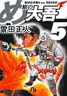 め組の大吾 文庫版 第5巻