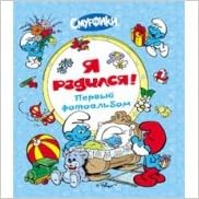 Росмэн смурфики фотоальбом я родился! (9785353062547)