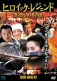 [DVD]ヒロイック・レジェンド DVD-BOX 2