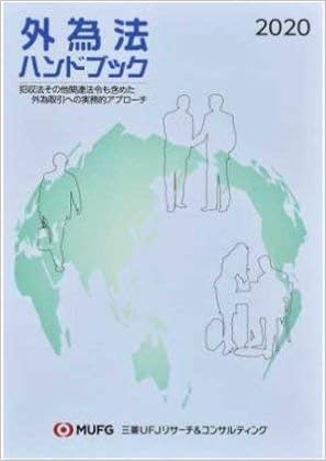 外為法ハンドブック 2020 犯収法その他関連法令も含めた外為取引への実務的アプ 本 通販 Amazon
