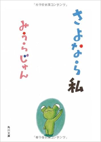 さよなら私 角川文庫 みうら じゅん 本 通販 Amazon