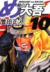 め組の大吾 文庫版 第10巻