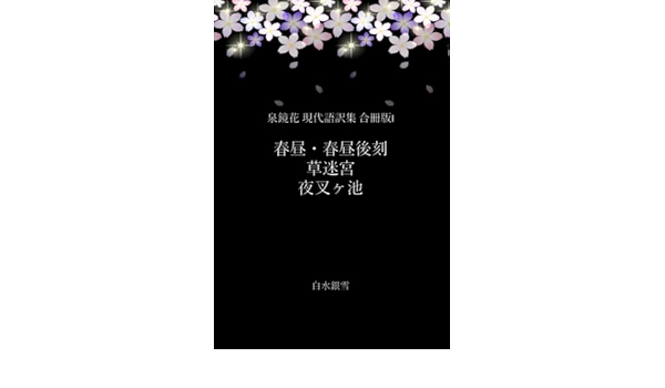 Amazon Com 泉鏡花 現代語訳集 合冊版i 春昼 春昼後刻 草迷宮 夜叉ヶ池 翻訳版 Japanese Edition 泉鏡花 白水 銀雪 Books Amazon Com 泉鏡花 現代語訳集 合冊版i 春昼 春昼後刻 草迷宮 夜叉ヶ池 翻訳版 Japanese Edition 泉鏡花 白水 銀雪 Books