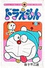 ドラえもん 第5巻