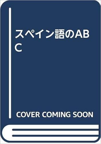 スペイン語のabc 省次 坂東 節子 中川 本 通販 Amazon スペイン語のabc 省次 坂東 節子 中川 本 通販 Amazon