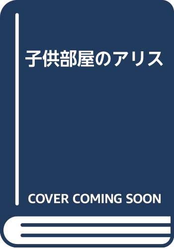 子供部屋のアリス ルイス キャロル ジョン テニエル 高橋 康也 高橋 迪 Lewis Carroll John Tenniel 本 通販 Amazon
