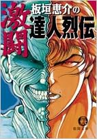 板垣恵介の激闘達人烈伝 徳間文庫 板垣 恵介 本 通販 Amazon