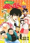 地獄先生ぬ～べ～ 文庫版 第3巻