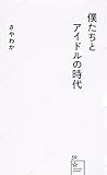 僕たちとアイドルの時代 (星海社新書)