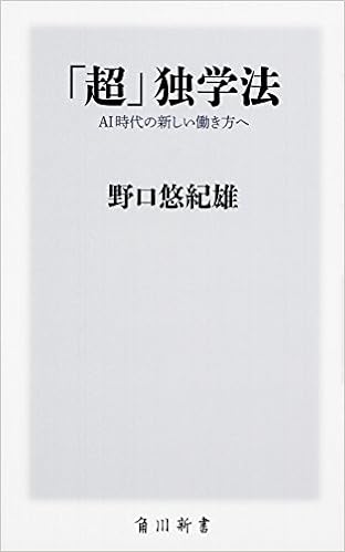 「超」独学法 AI時代の新しい働き方へ (角川新書) (日本語) 新書 – 2018/6/9の表紙