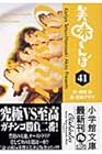 美味しんぼ 文庫版 第41巻