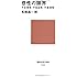 感性の限界――不合理性・不自由性・不条理性 (講談社現代新書)