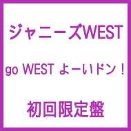 特典付 ジャニーズwest Go West よーいドン Dvd 初回盤 ホビー 通販 Amazon Co Jp