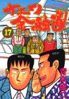 ナニワ金融道 第17巻